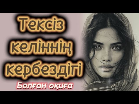 Видео: ТЕКСІЗ КЕЛІННІҢ КЕРБЕЗДІГІ БОЛҒАН ОҚИҒА ӨЗГЕГЕ ОЙ САЛАТЫН ЖАҢА ӘҢГІМЕ