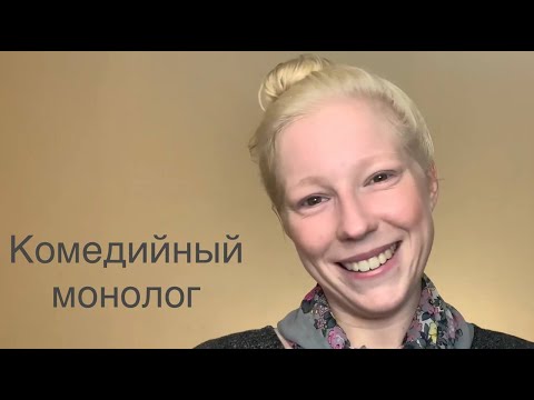 Видео: Монолог счастливой женщины