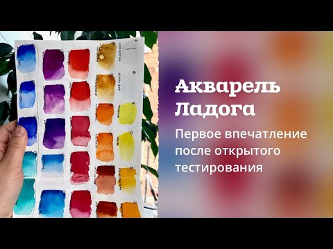 Видео: АРТ МАТЕРИАЛЫ | Акварель Ладога - первые впечатления