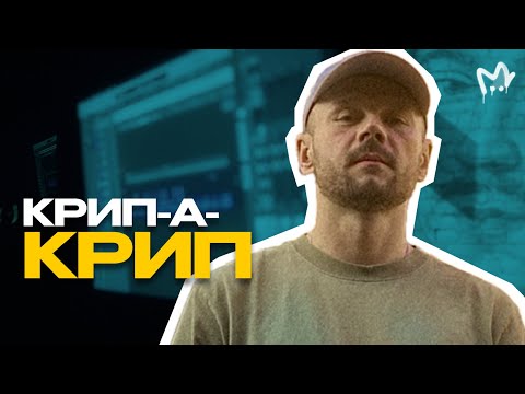 Видео: Крип-а-Крип — "Версус", зависимость и возвращение в рэп