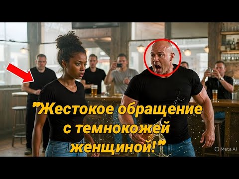 Видео: Капитан спецназа ВМС потребовал  у темнокожей женщины бросил в неё напиток и заставил замереть
