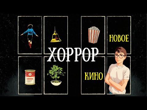 Видео: Новые фильмы ужасов 😱