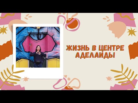 Видео: ЖИЗНЬ В ЦЕНТРЕ АДЕЛАИДЫ | AN