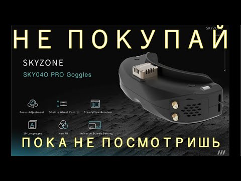 Видео: SKYZONE SKY04O PRO НЕ ТО, ЧЕМ КАЖУТСЯ