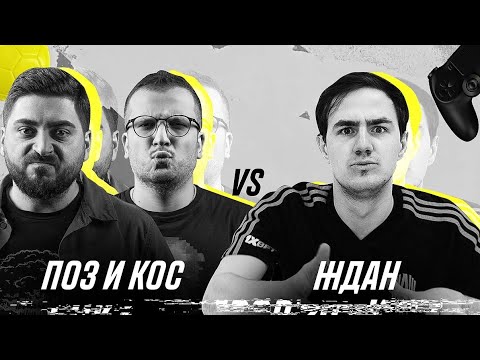 Видео: Эпиляция воском за пропущенный гол в FIFA. Кубок Фиферов 2020. Поз и Кос vs Ждан.