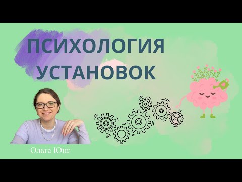 Видео: Психология установок | Что это и как они влияют на нашу жизнь