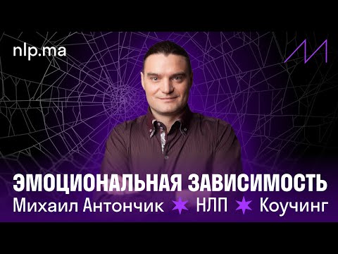 Видео: Создание эмоциональной зависимости | Боевое НЛП