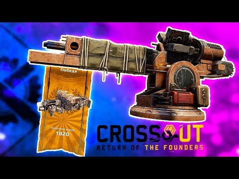 Видео: МОЩЬ В ПРЯМЫХ РУКАХ! • Crossout • СИНТЕЗ (ПЛАЗМЕННЫЕ ИЗЛУЧАТЕЛИ 1/3)