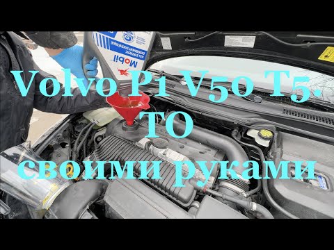 Видео: Volvo P1, S40 V50 C30 C70 2.4/T5 Замена масла и воздушного фильтра.