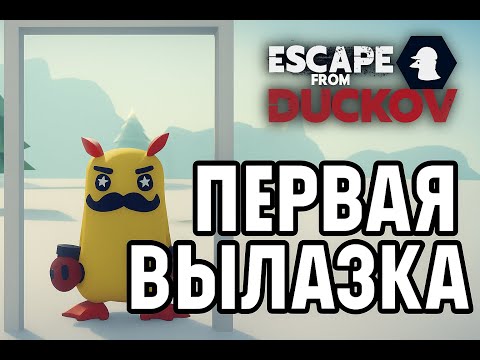 Видео: #1. Escape from Duckov 2025 — новый забавный шутер-лутер в утином стиле. Прохождение.