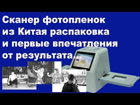 Видео: Сканер фотопленок из Китая приятно удивил...