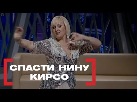 Видео: Спасти Нину Кирсо. Касается каждого, эфир от 22.08.2018