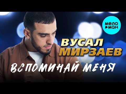 Видео: Вусал Мирзаев - Вспоминай меня (Альбом 2025)