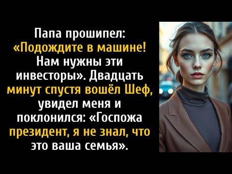 Видео: Они выгнали меня с ужина, чтобы произвести впечатление на инвесторов, — а потом Шеф назвал...