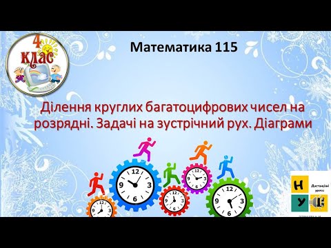 Видео: Математика 115 Ділення круглих багатоцифрових чисел на розрядні. Задачі на зустрічний рух. Діаграми