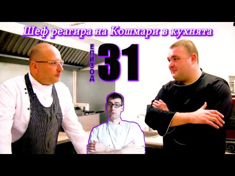 Видео: Шеф реагира на Кошмари в кухнята: Еп. 31 Пицария Капитано