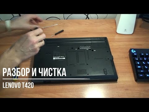 Видео: Разборка и чистка ноутбука Lenovo T420