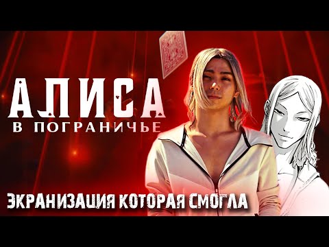 Видео: Алиса в Пограничье - Лучшая ДОРАМА?