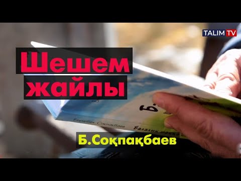 Видео: "Шешем жайлы" Б.Соқпақбаев