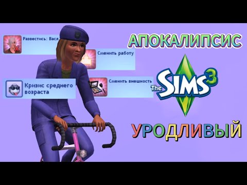 Видео: АПОКАЛИПСИС I THE SIMS 3 I #9 Кто бы сомневался