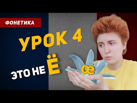 Видео: Как произносить правильно французский звук [œ] ? Французский язык с нуля для начинающих. Урок 4.