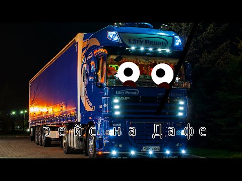 Видео: рейс на Дафе✌️✌️🚛#КартоныйДальнобой