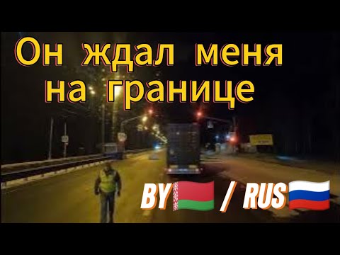 Видео: Дальнобой в Казахстан из Беларуси! Пересечение границы РБ/РФ