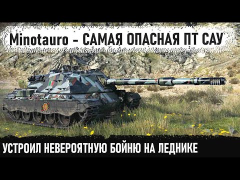 Видео: Minotauro ● И тут все дружно обалдели! Вот она мощь пт сау Италии 10 уровня в wot