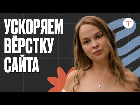 Видео: Как упростить вёрстку сайта: советы и приёмы