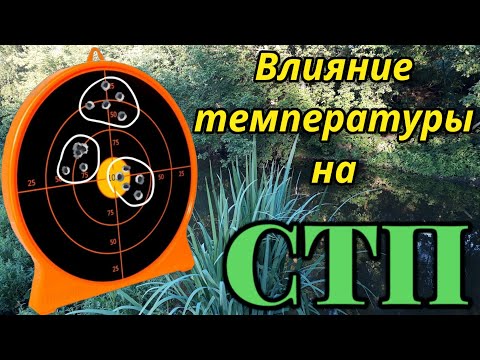 Видео: Как температура окружающей среды влияет на СТП!