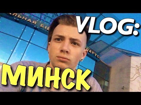 Видео: VLOG: MINSK X БЕЛОРУССКАЯ КАРТОШКА / Андрей Мартыненко