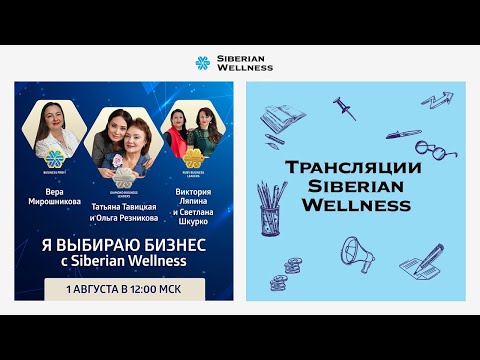 Видео: Я выбираю бизнес с Siberian Wellness