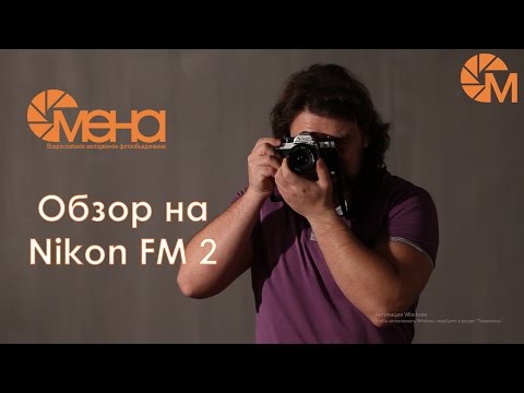 Видео: Обзор на Nikon FM 2