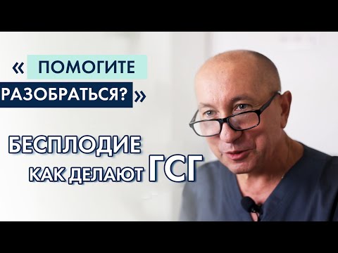 Видео: БОЛЬНО или НЕ БОЛЬНО? ГСГ - диагностика бесплодия (разные методики)