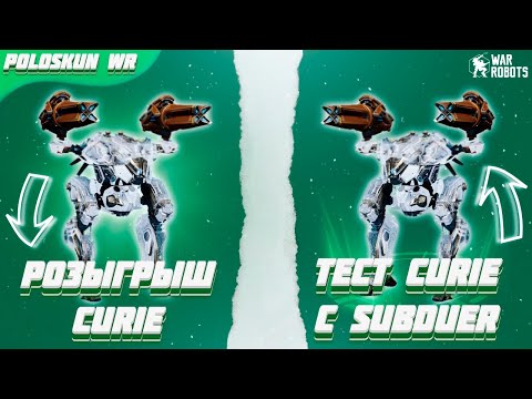 Видео: РОЗЫГРЫШ РОБОТОВ CURIE в War Robots! Тест CURIE с 2 SUBDUER!