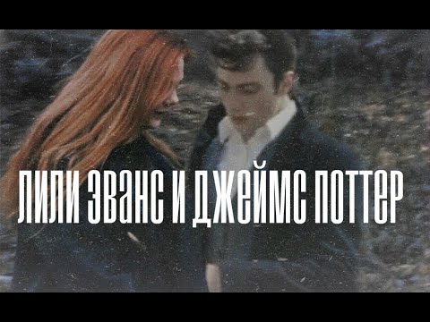 Видео: Лили Эванс и Джеймс Поттер