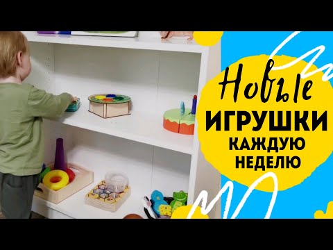 Видео: Полки с игрушками по Монтессори. Вторая неделя.