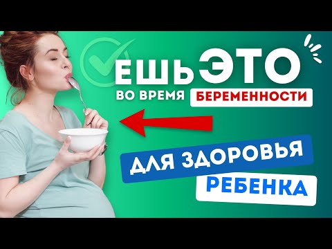 Видео: Питание беременных. Что есть и чего избегать?