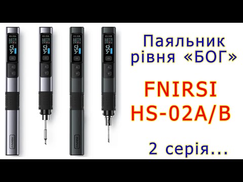 Видео: Fnirsi HS-02A/B - пальник рівня "БОГ": друга серія