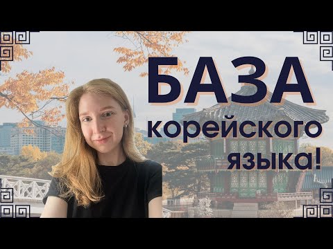 Видео: Что нужно знать каждому, кто учит корейский!?