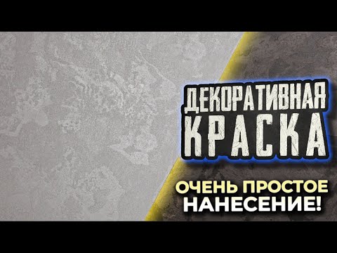 Видео: 🔥Очень простое нанесение декоративной краски!