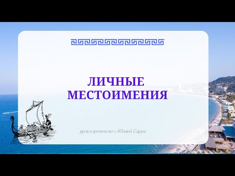 Видео: Урок 6: Личные местоимения в греческом языке | Простой разбор для начинающих