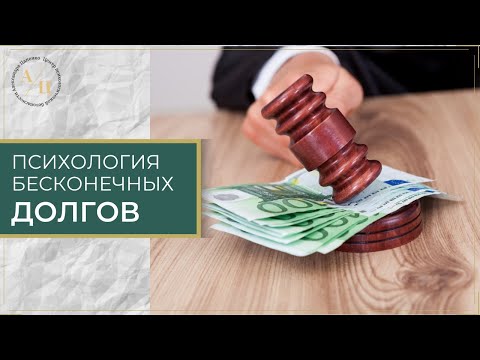 Видео: ПСИХОЛОГИЯ БЕСКОНЕЧНЫХ ДОЛГОВ или ПОЧЕМУ ОПЫТНЫЕ ЛЮДИ ДЕЛАЮТ ФИНАНСОВЫЕ ОШИБКИ?
