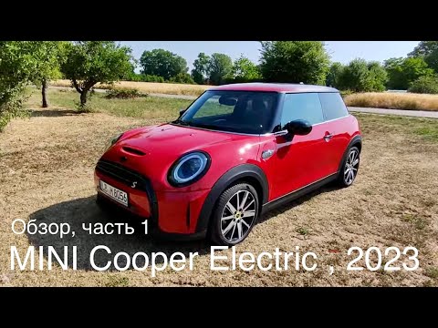 Видео: Mini Cooper Electric , последний фейслифт 2023 перед сменой производителя модели.