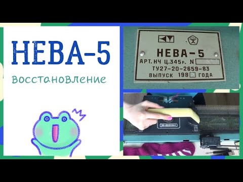 Видео: ВЯЗАЛЬНАЯ МАШИНКА, которой 35 лет!😱 Восстановление НЕВЫ-5 |KNITTING MACHINE NEVA-5 35 years old!😱