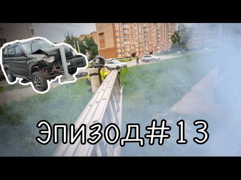 Видео: Эпизод#12.Серия выездов.