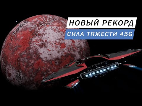 Видео: НОВЫЙ РЕКОРДСМЕН ПЛАНЕТА С СИЛОЙ ТЯЖЕСТИ 45G И РАЗГОН КОРАБЛЯ ДО 3500 м\с ФРОНТИРЫ ГДЕ ГРАВИТАЦИЯ!?