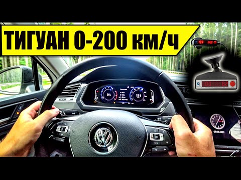 Видео: ТИГУАН 2020 разгон 0-100 км/ч - 7,7 сек? | Замер 200 км/ч на 2.0 DSG-7 на Racebox