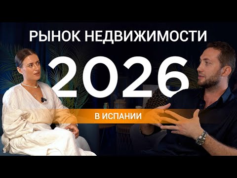 Видео: Вадим Най: жилье для сдачи в Испании — какой будет рынок в 2026 году?