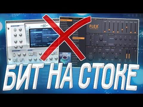 Видео: КАК НАПИСАТЬ БИТ В FL STUDIO 20 БЕЗ ПЛАГИНОВ ЗА 5 МИНУТ